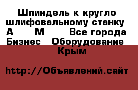 Шпиндель к кругло шлифовальному станку 3А151, 3М151. - Все города Бизнес » Оборудование   . Крым